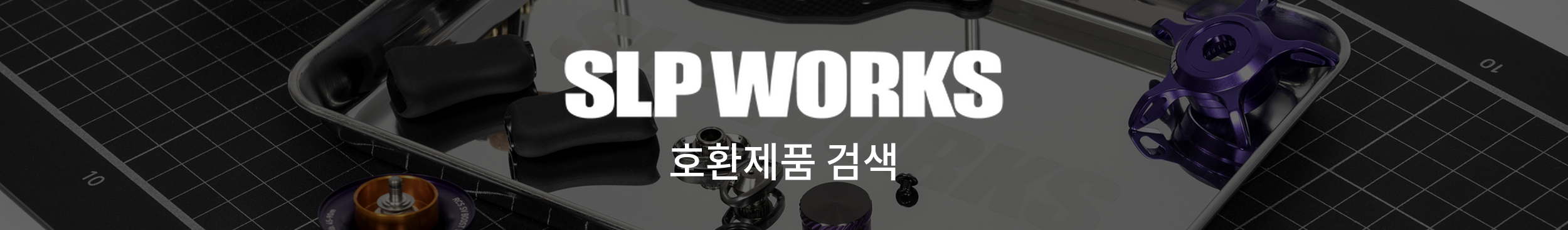SLP WORKS 호환제품 검색